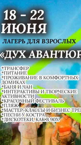 Лагерь для взрослых