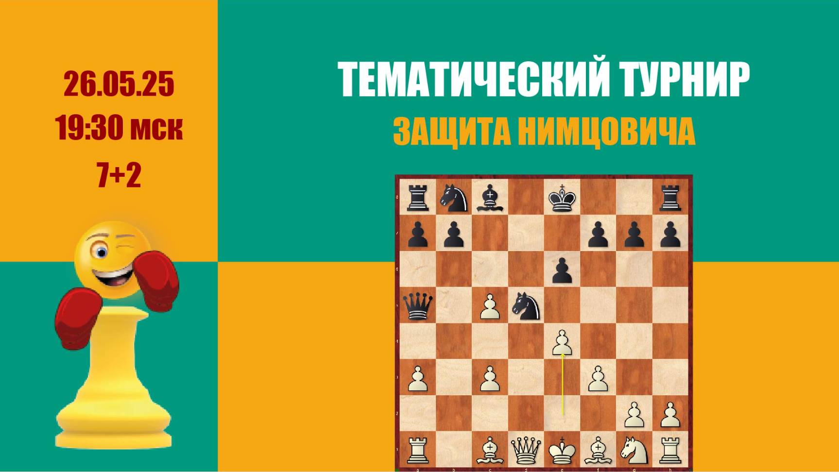 Дополнительный тематический турнир 5. Защита Нимцовича.lichess.org