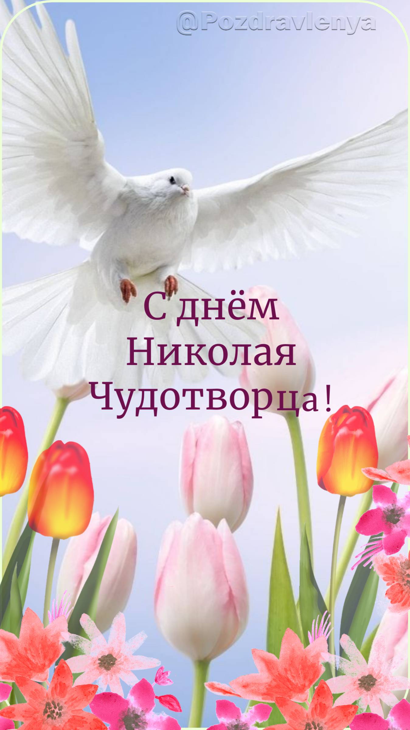 С днем Николая Чудотворца! 22 мая