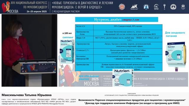 25.05, Якиманка, 08:00-09:00 Нутритивный статус пациентов с муковисцидозом. Новые вызовы и решения