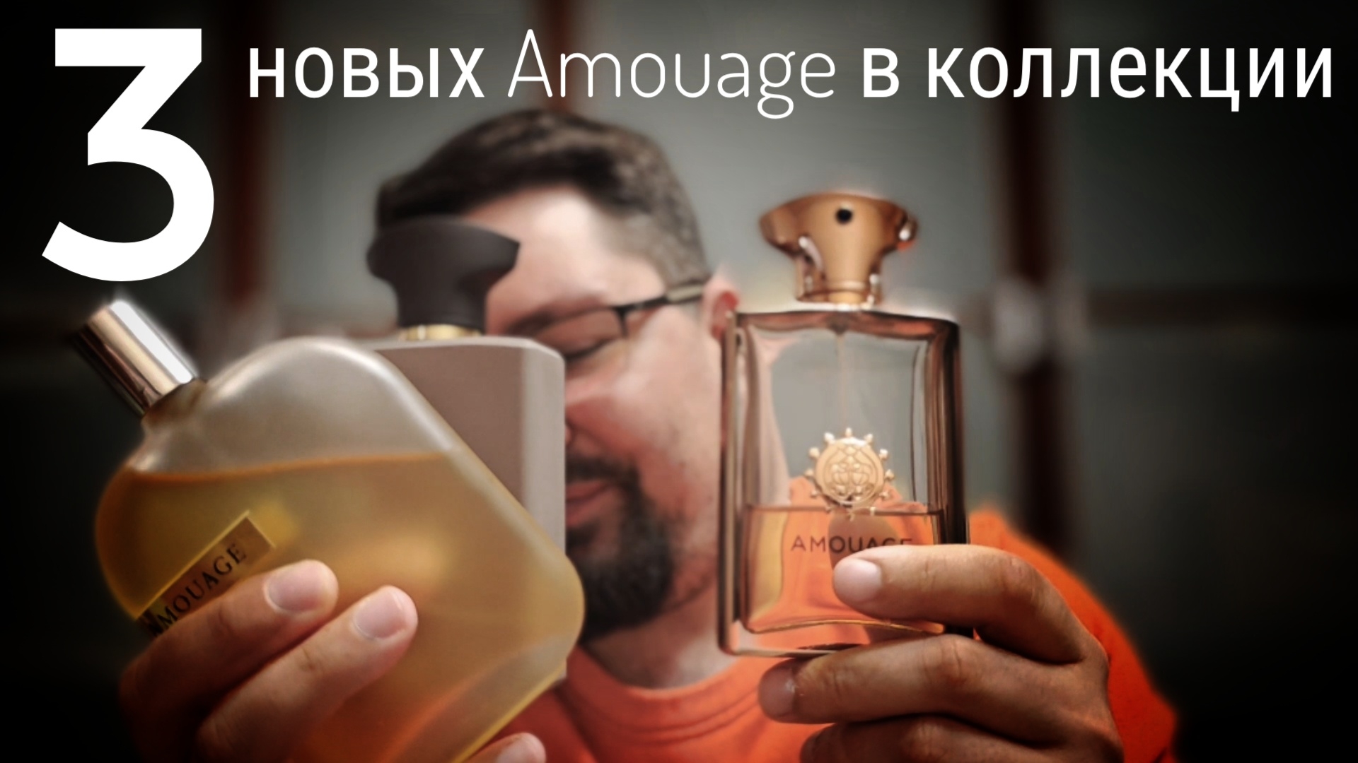 ТРИ новых Amouage в коллекции #электропарфюмер #маркинпарфюмрф