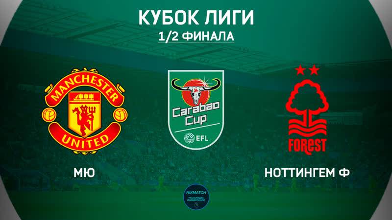 Ноттингем Форест  Манчестер Сити