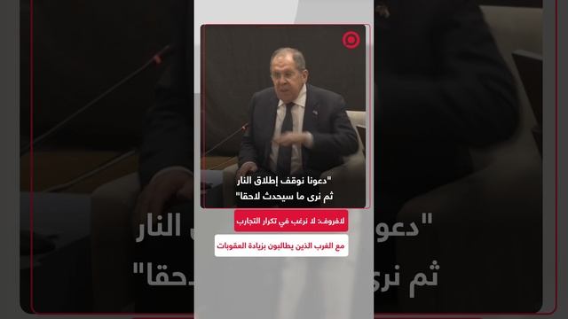 لافروف: لا نرغب في تكرار تلك التجارب
