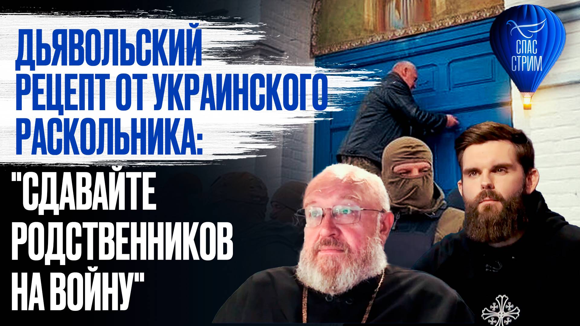 Дьявольский рецепт от украинского раскольника: "Сдавайте родственников на войну" / СПАС - стрим