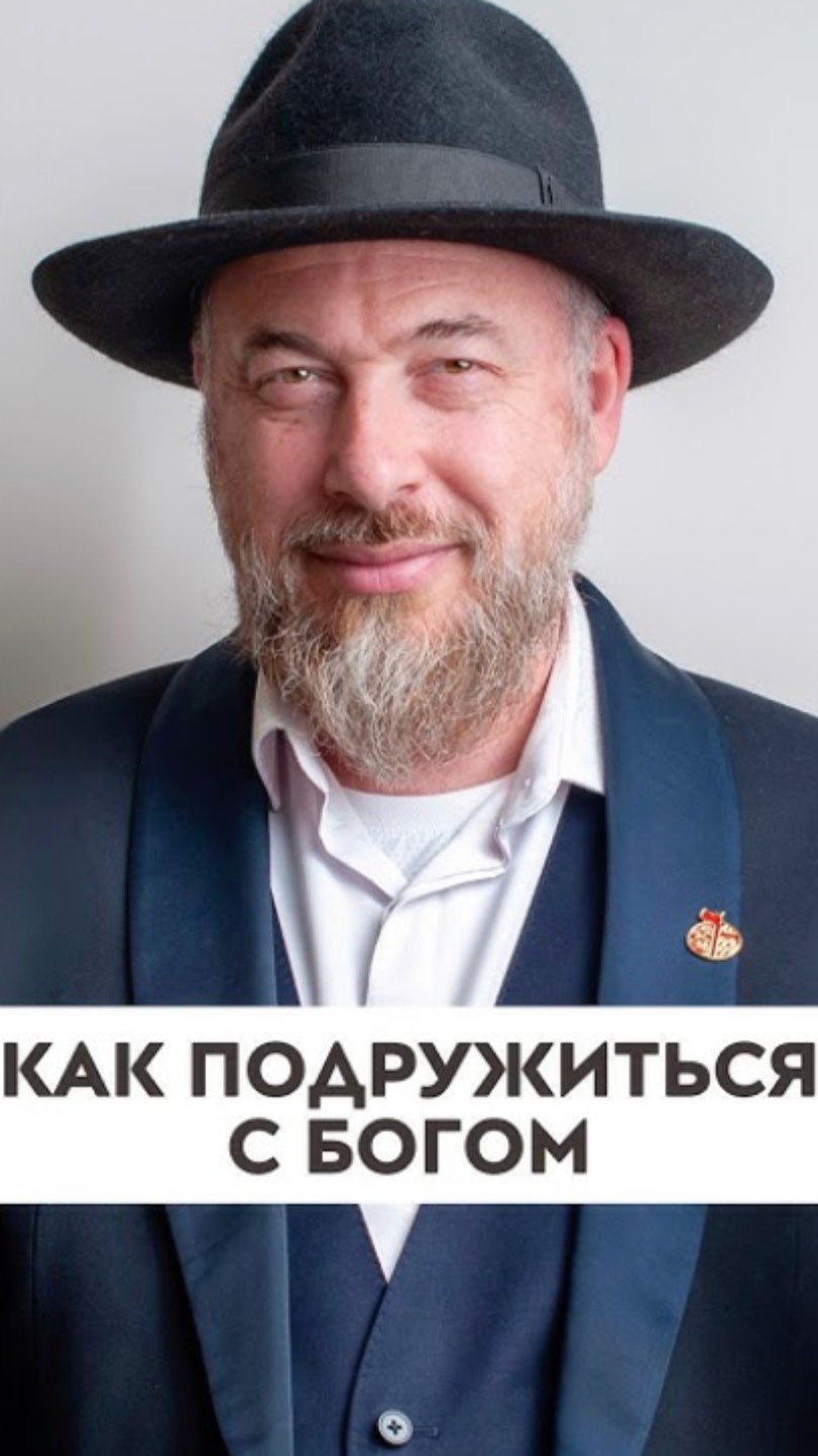 Как подружиться с Богом