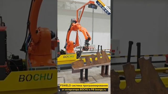 Роботизированная лазерная сварка