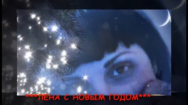 ***АNFISA Style***     ЛЕНА С НОВЫМ ГОДОМ !!!