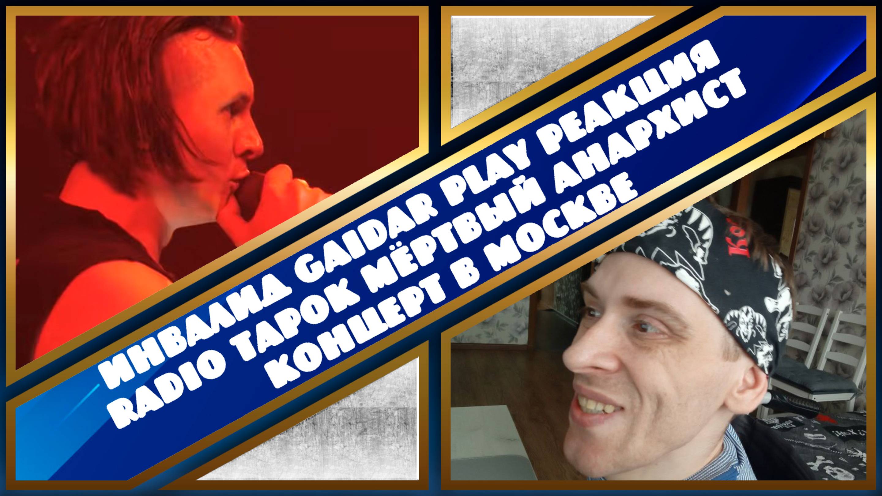 Инвалид Gaidar Play Реакция RADIO TAPOK - Мёртвый Анархист Концерт в Москве