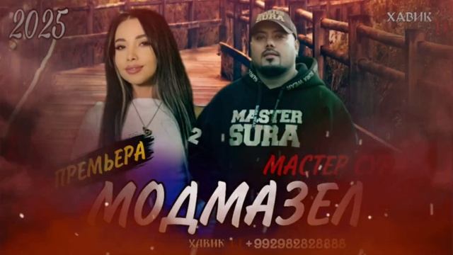 МОДМАЗЕЛ / 100 БОРАМ ГУШ КНИ БО МЕФОРАТ ❤️/ МАСТЕР СУРА /