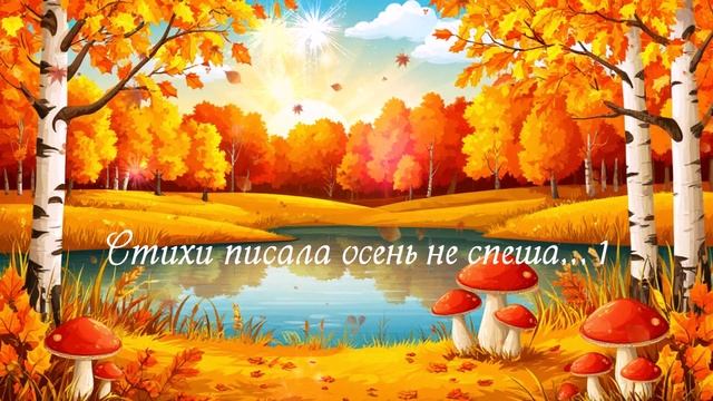 Стихи писала осень не спеша... 1  ВИДЕО  ПЕСНЯ В ДУШУ