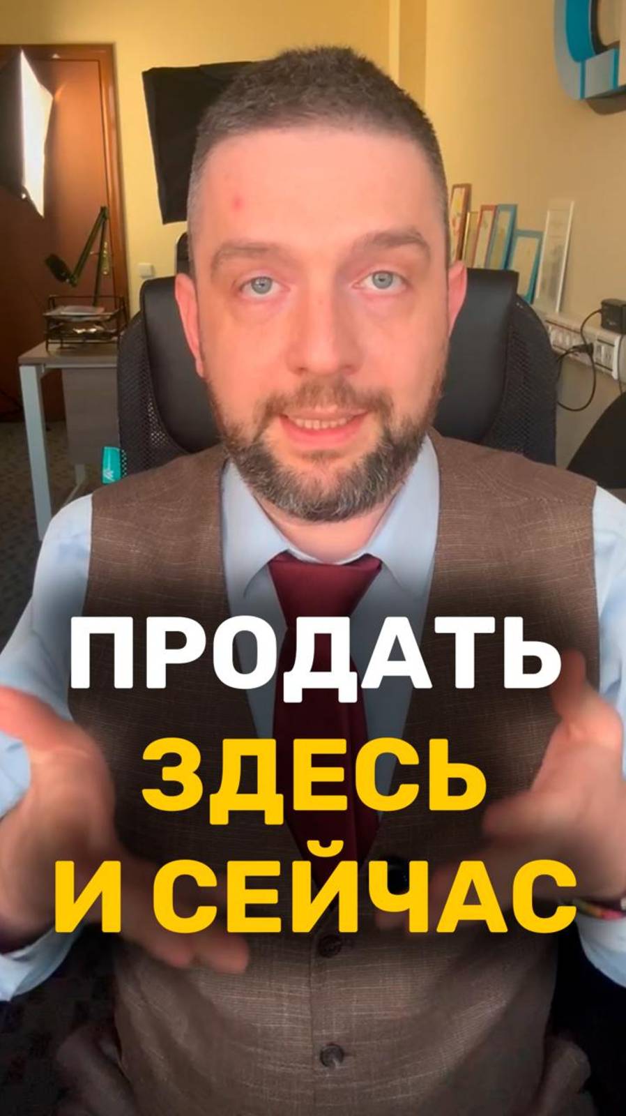 Продать здесь и сейчас