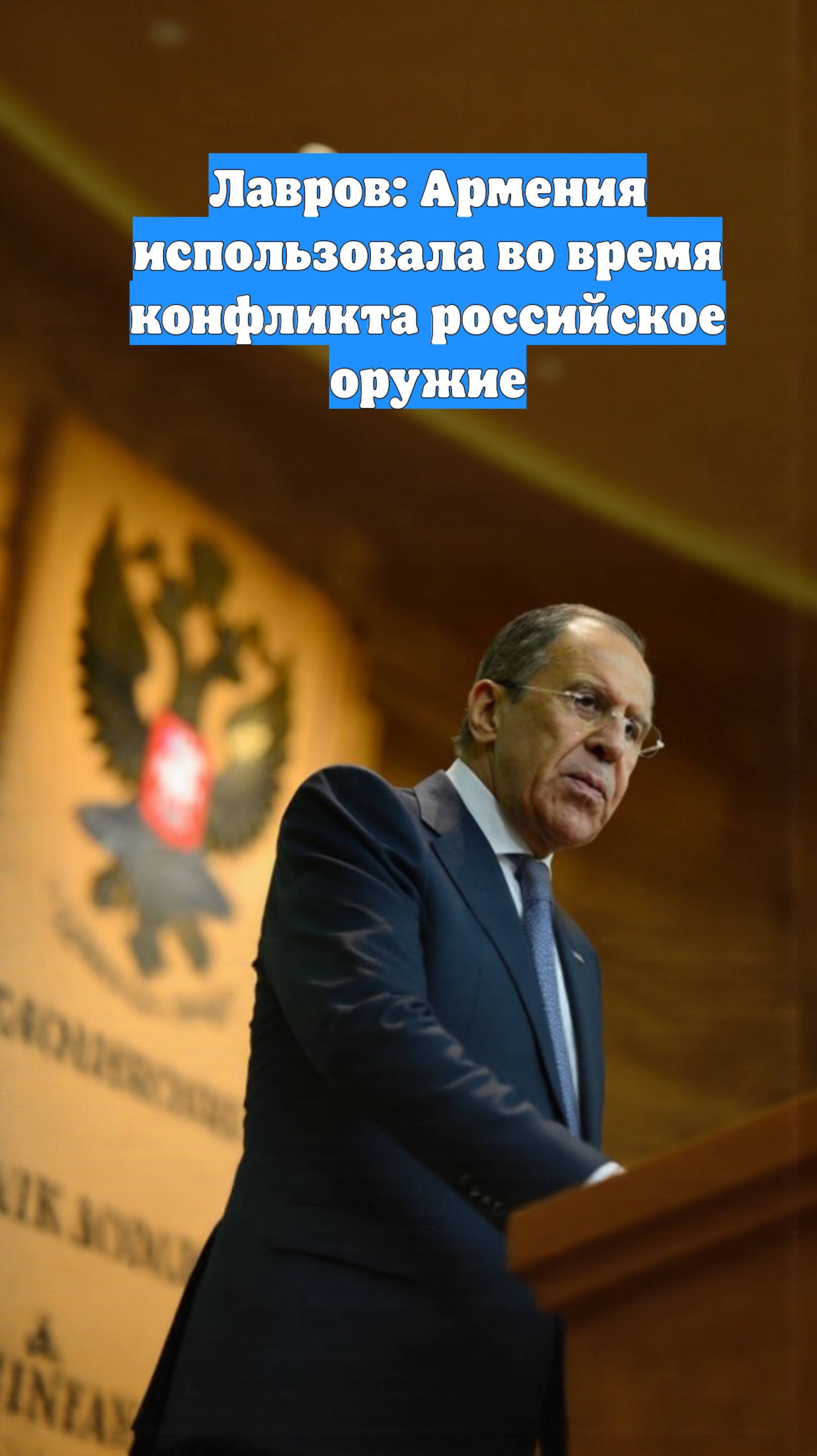 Лавров: Армения использовала во время конфликта российское оружие