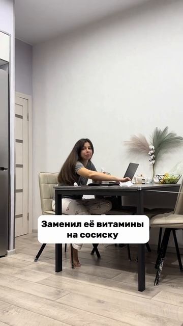 Заменил её витамины