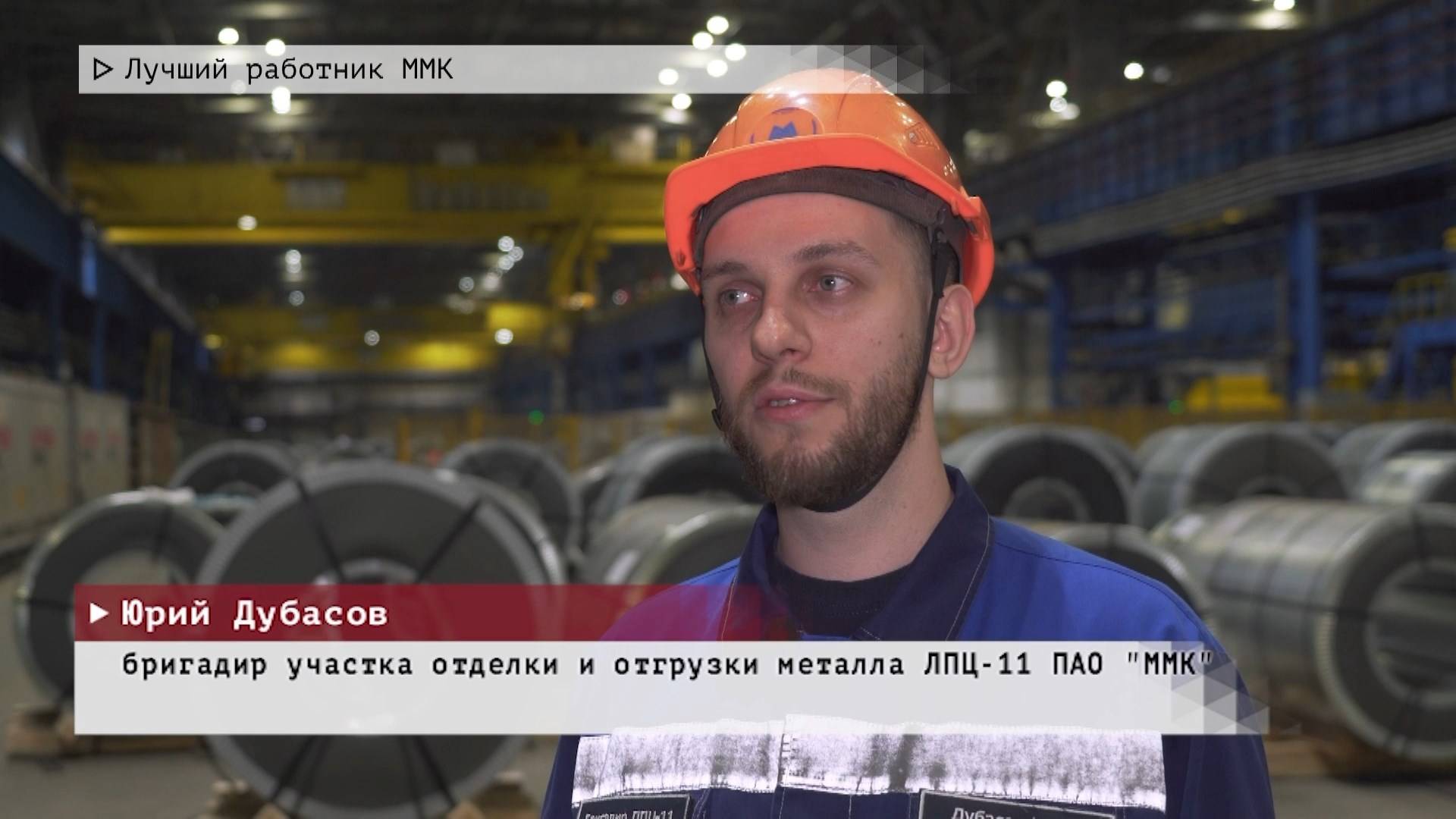 Время местное. Эфир: 21-05-2025 - Лучший работник ММК