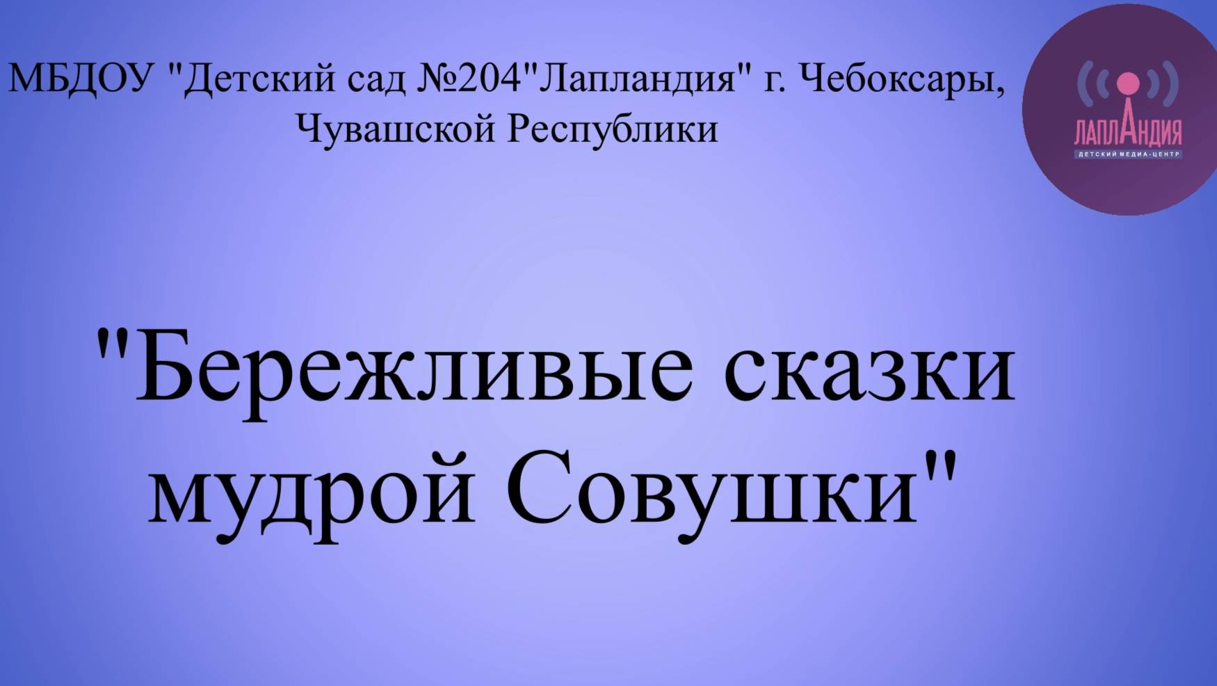 Мультфильм "Бережливые сказки мудрой Совушки"