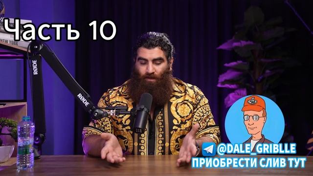 Grind University СЛИВ КУРСА 10 часть