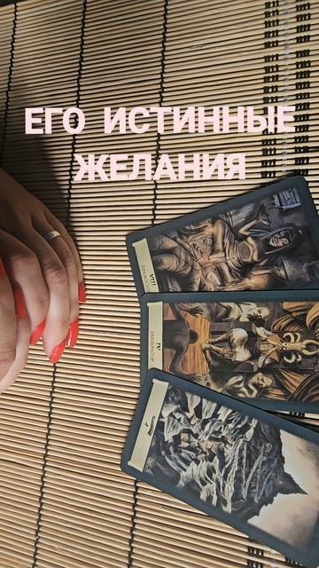 ЕГО ИСТИННЫЕ ЖЕЛАНИЯ