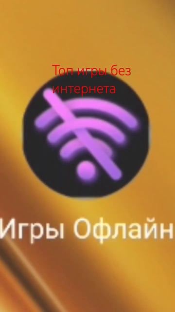 топ игры без интернета