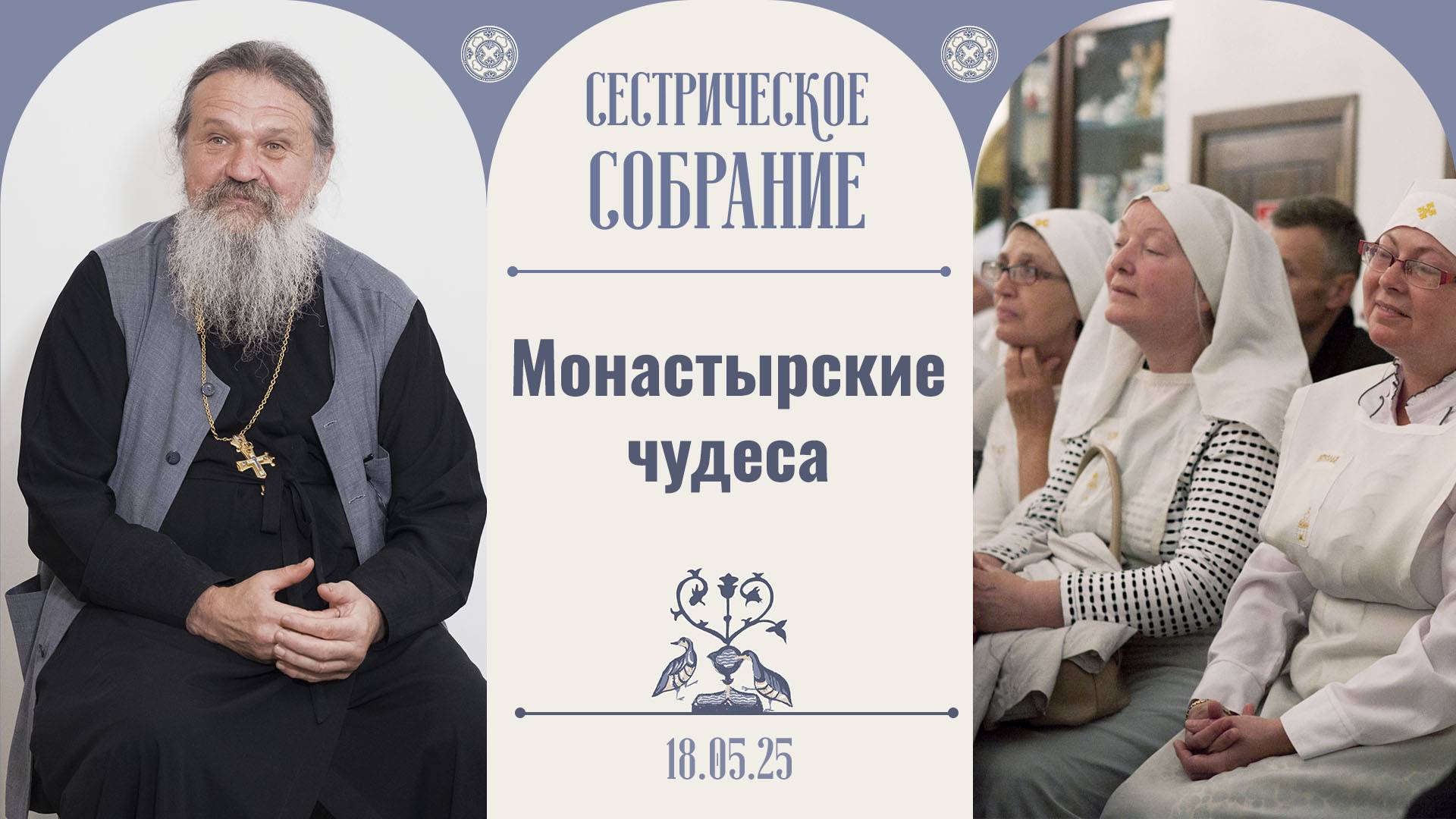 Дивен Бог наш! Чудеса в монастыре! Сестрическое собрание с о. Андреем Лемешонком 18.05.2025