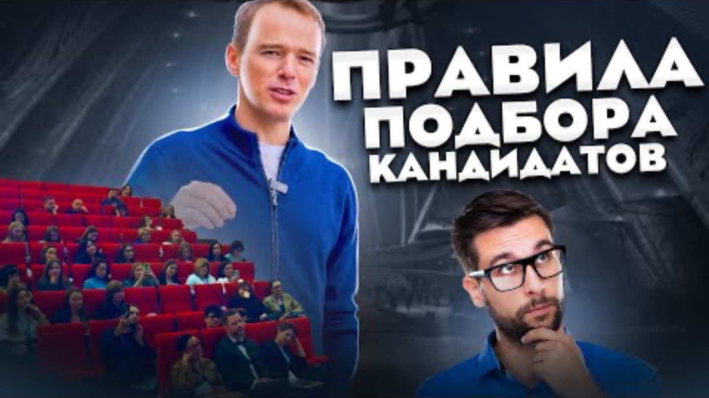 Правила подбора кандидатов