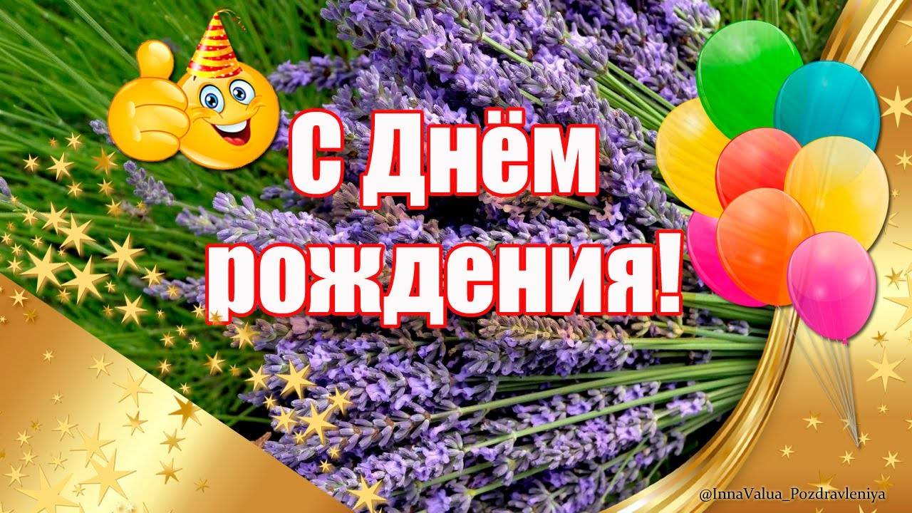 С Днём Рождения! Музыкальная открытка с голосовым поздравлением и пожеланиями.