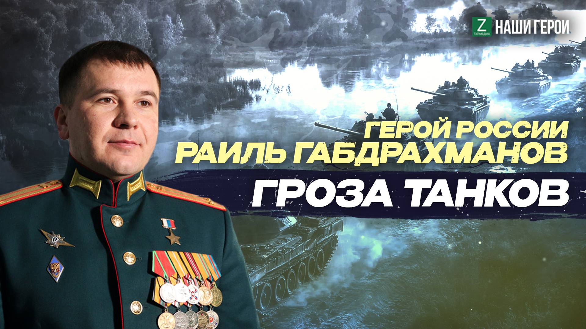 Принять бой или отступить: история подвига Героя России из Татарстана Раиля Габдрахманова
