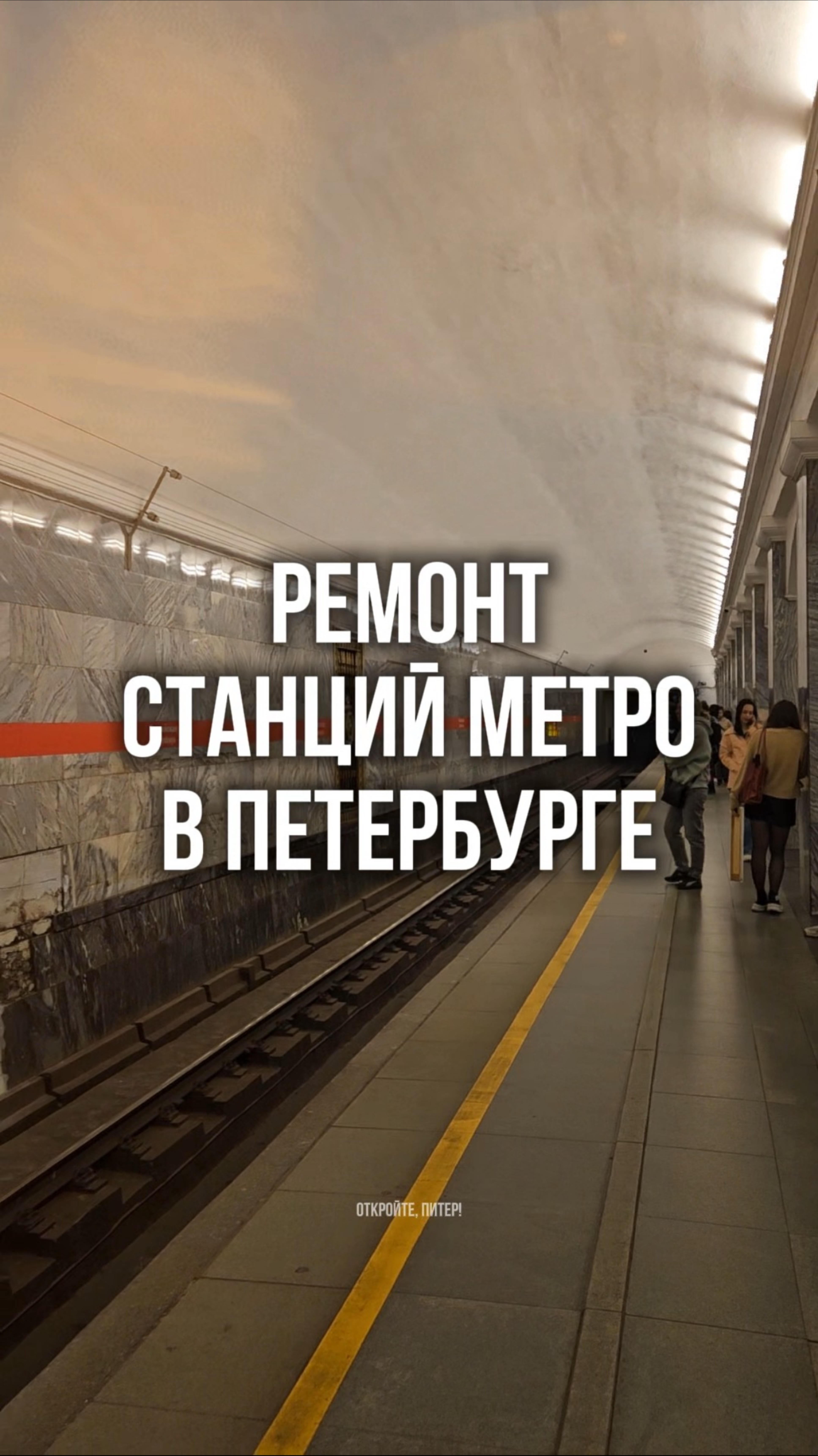 Что с метро в Питере? #держувкурсе #откройтепитер