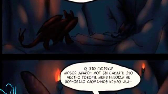 Комикс Как приручить дракона| Иккинг будет моим | 9 часть с озвучкой