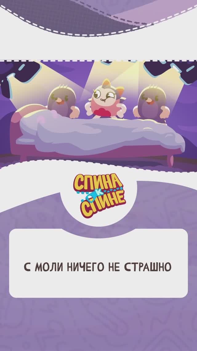 С Моли ничего не страшно