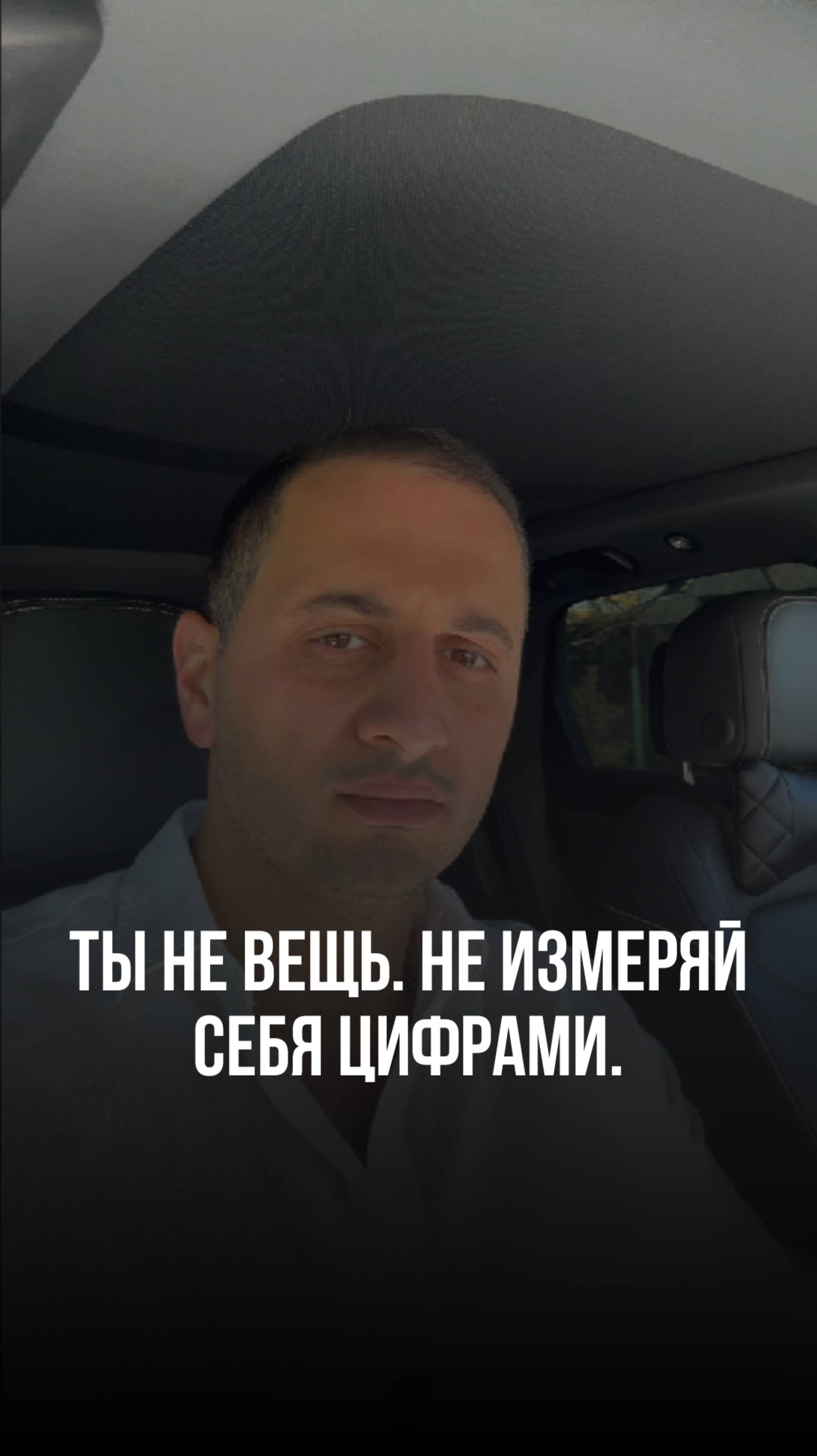 Ты не вещь. Не измеряй себя цифрами.