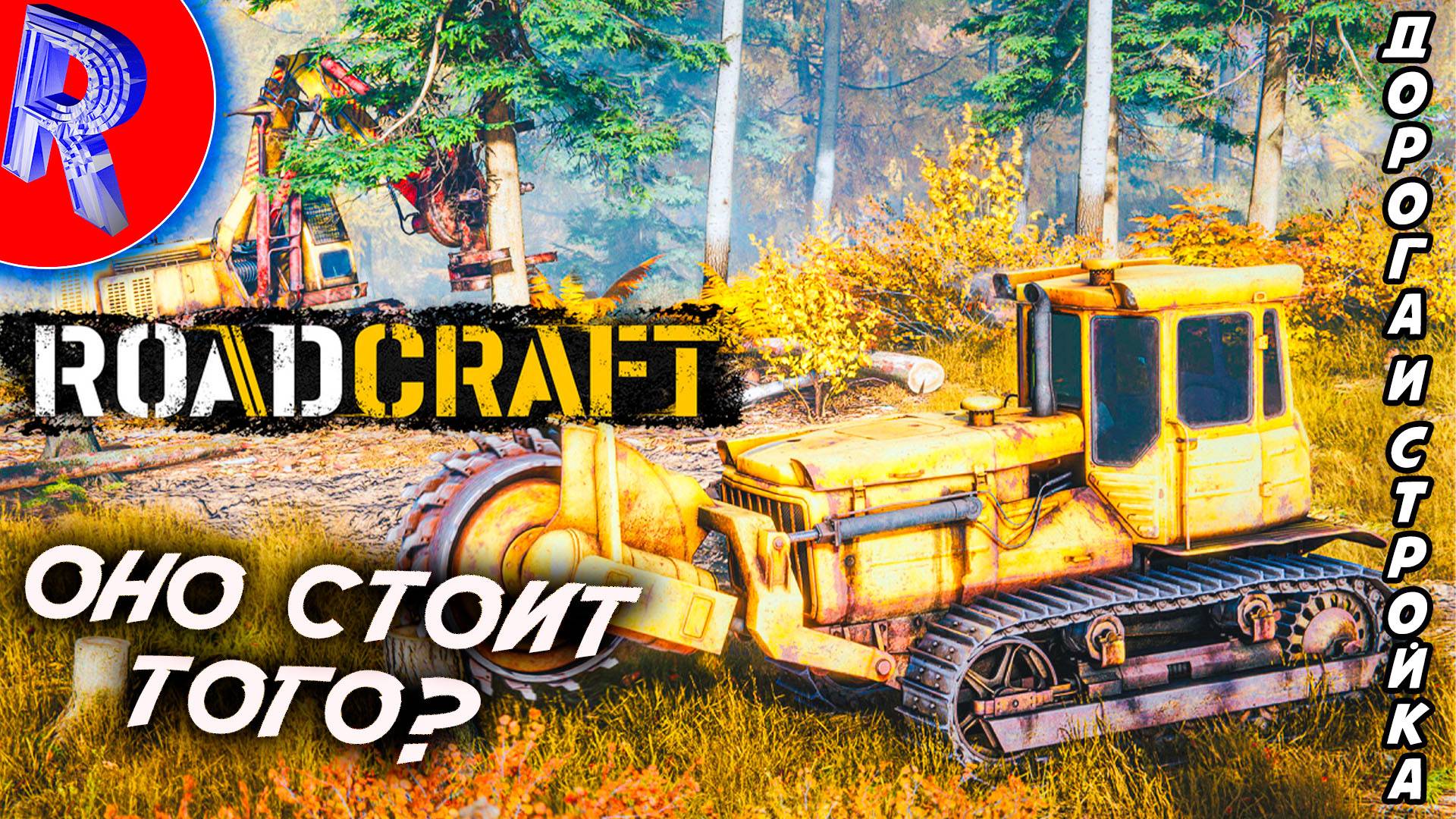 🔥🎮ОБЗОР ДОРОЖНОГО ПРОИШЕСТВИЯ🕹️ ▶ RoadCraft ЧАСТЬ ♦1
