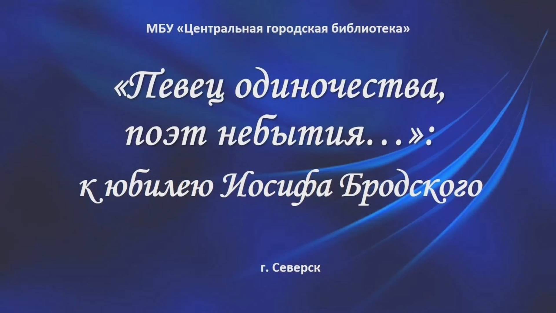 Онлайн-презентация «Певец одиночества, поэт небытия…»: к юбилею И. Бродского (12+)