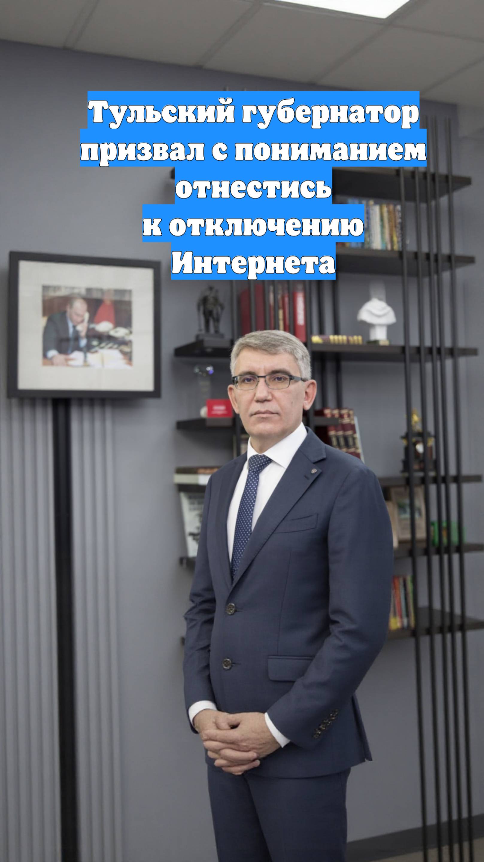 Тульский губернатор призвал с пониманием отнестись к отключению Интернета