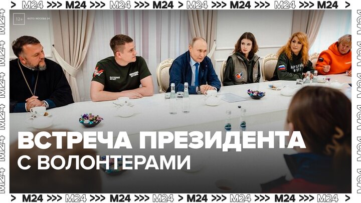 Владимир Путин встретился с волонтерами в Курской области - Москва 24