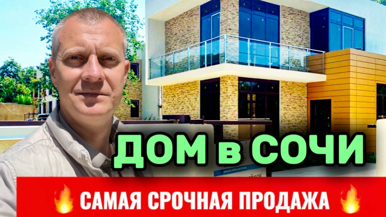 САМЫЙ ДЕШЕВЫЙ ДОМ В СОЧИ! СРОЧНАЯ ПРОДАЖА!