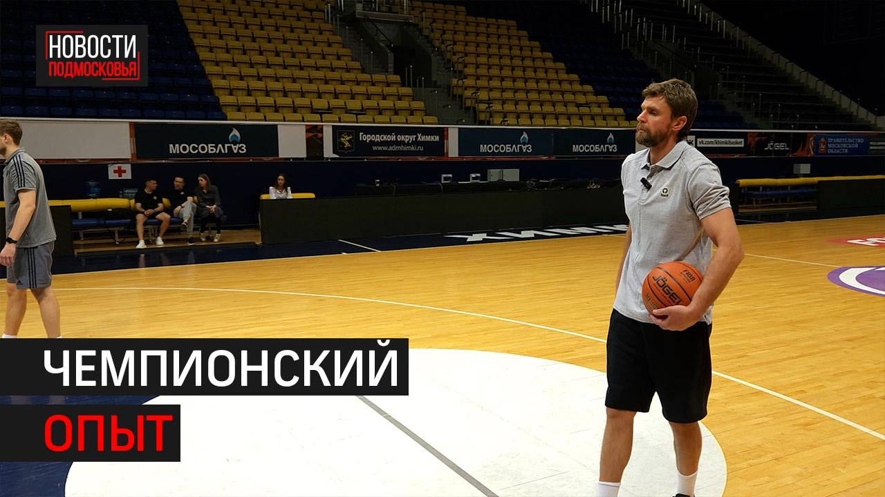 Новым тренером команды «ЦСП-Химки» стал титулованный баскетболист // 360 Химки