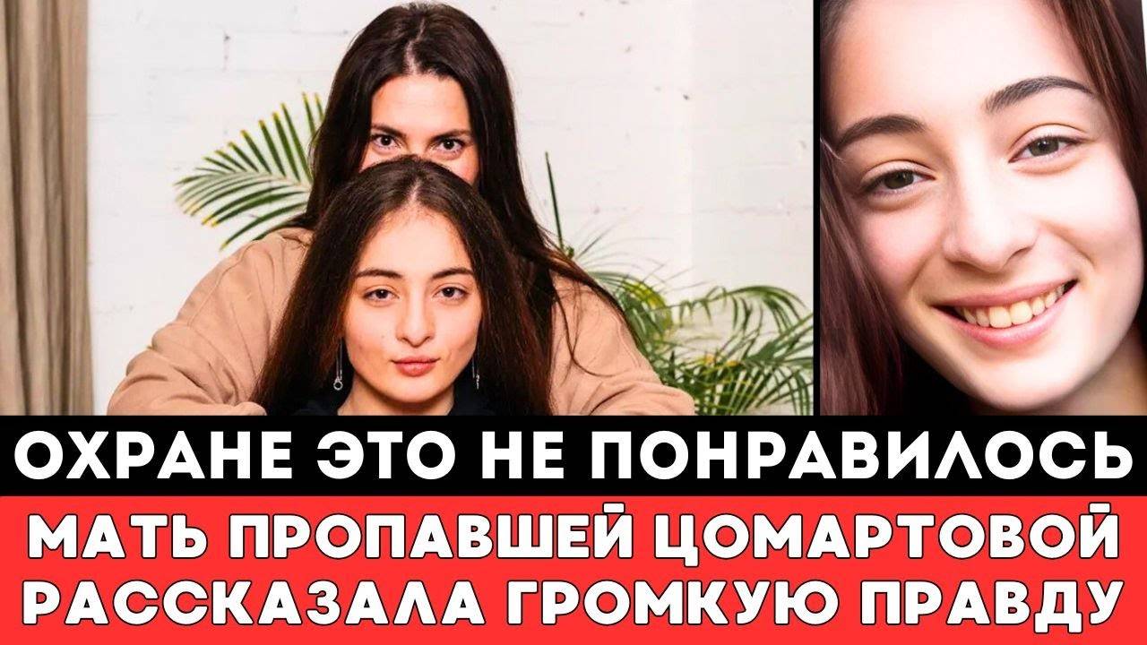 ОХРАНЕ ЭТО НЕ ПОНРАВИЛОСЬ! Мать Пропавшей в Дагестане Анны Цомартовой Сообщила оСудьбе Своей Дочери