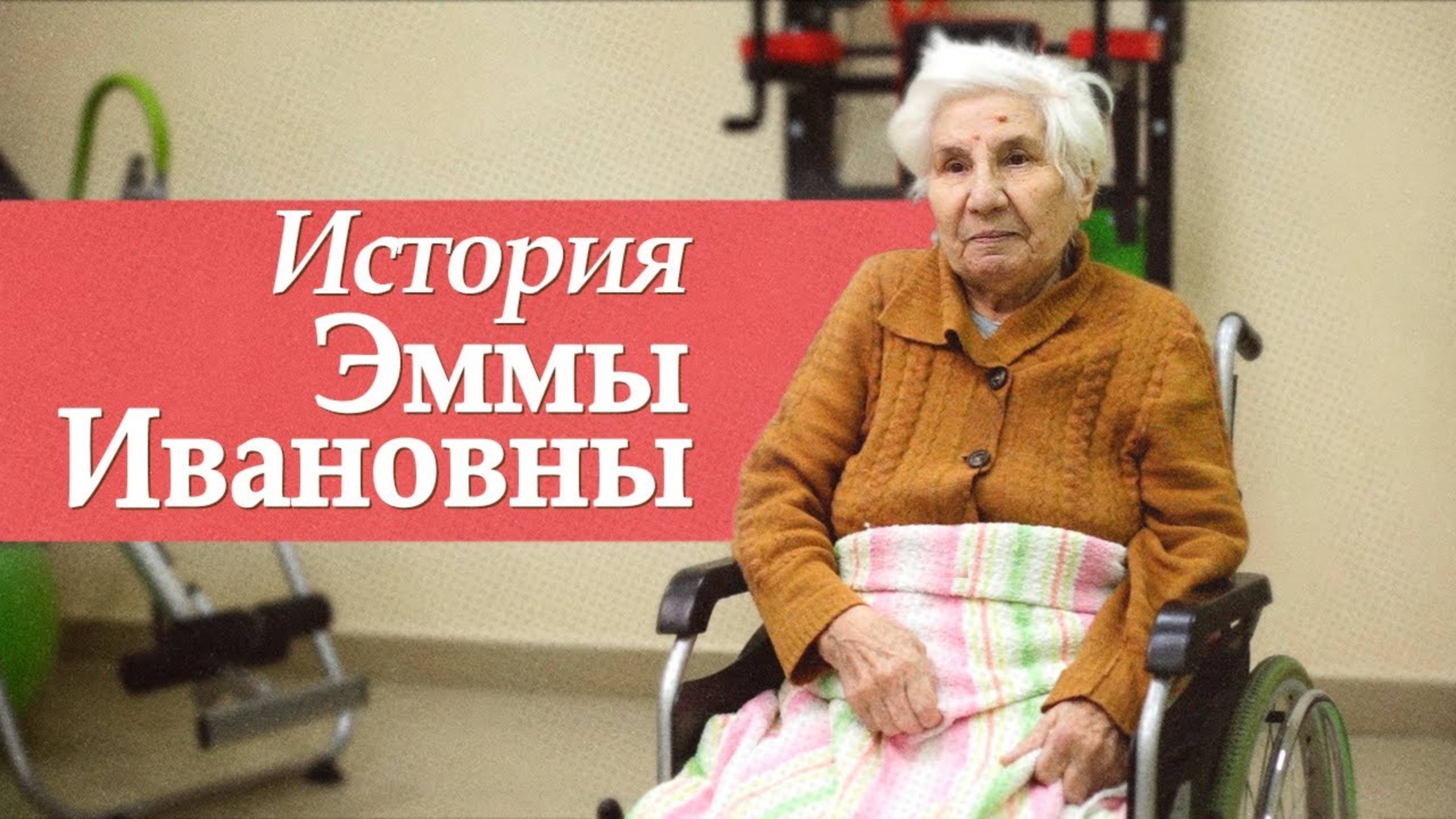 «Спасибо всем моим близким» / Жизнь в пансионате для пожилых