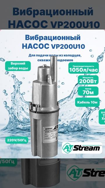 Вибрационный насос Altstream FORA-VP200U10 верхний забор, 200 Вт, 10 м 028070202