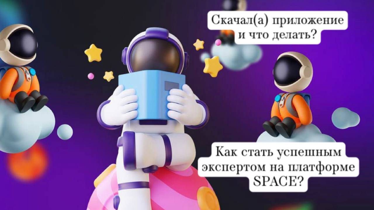 Что делать после установки приложения Space?
Как стать проявленным успешным экспертом платформы?