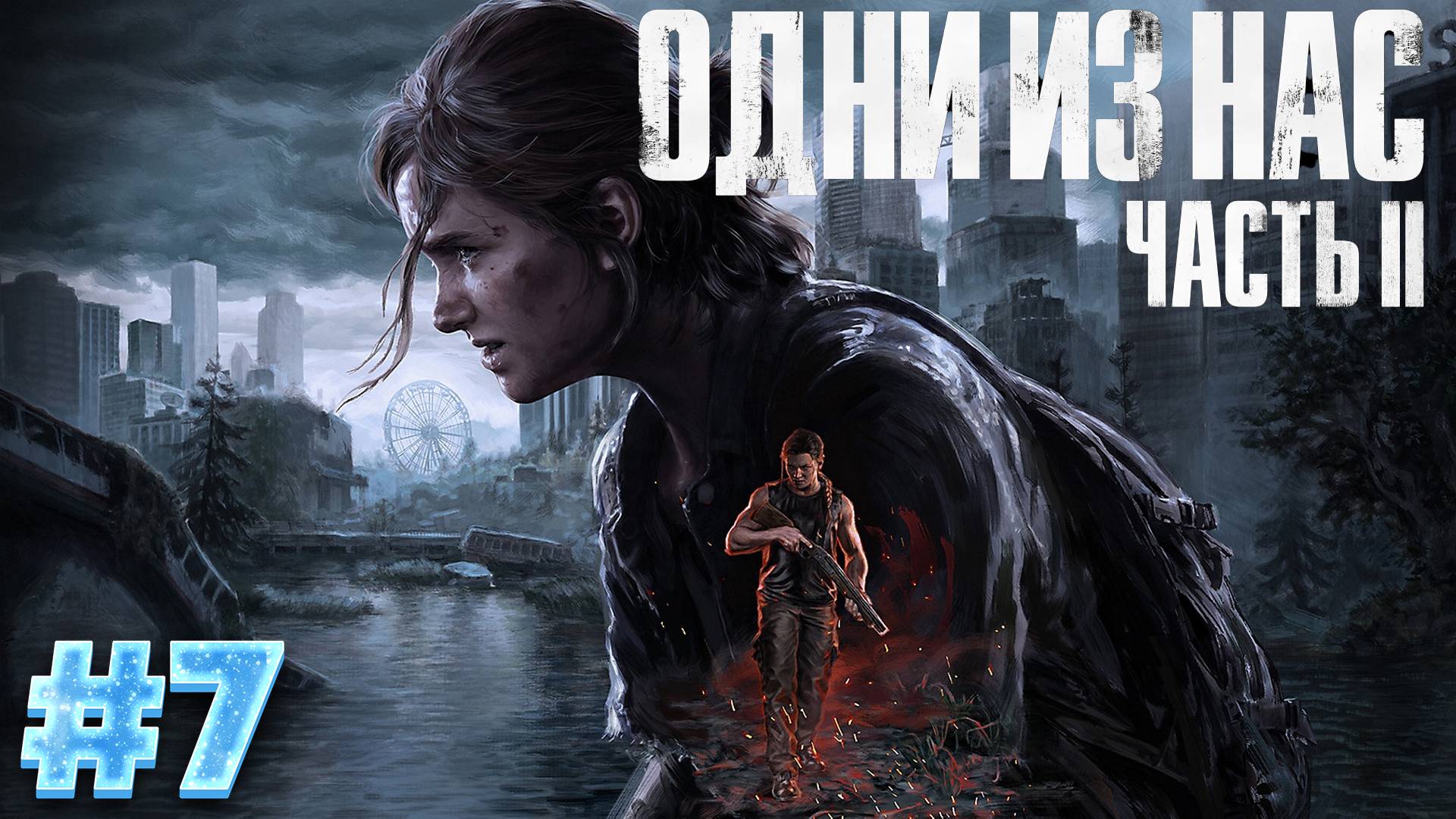 The Last of Us: Part 2 - Прохождение #7