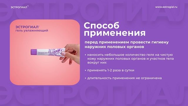 Видео-инструкция гель Эстрогиал