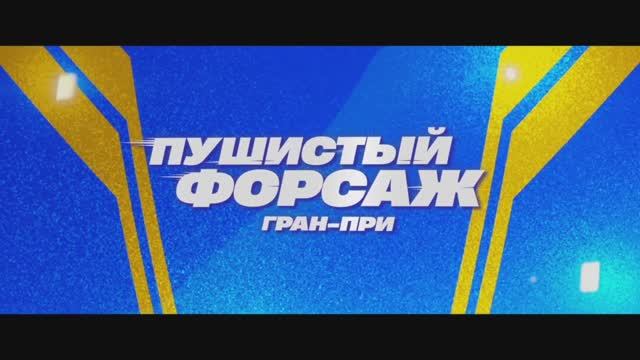Пушистый форсаж. Гран-при
