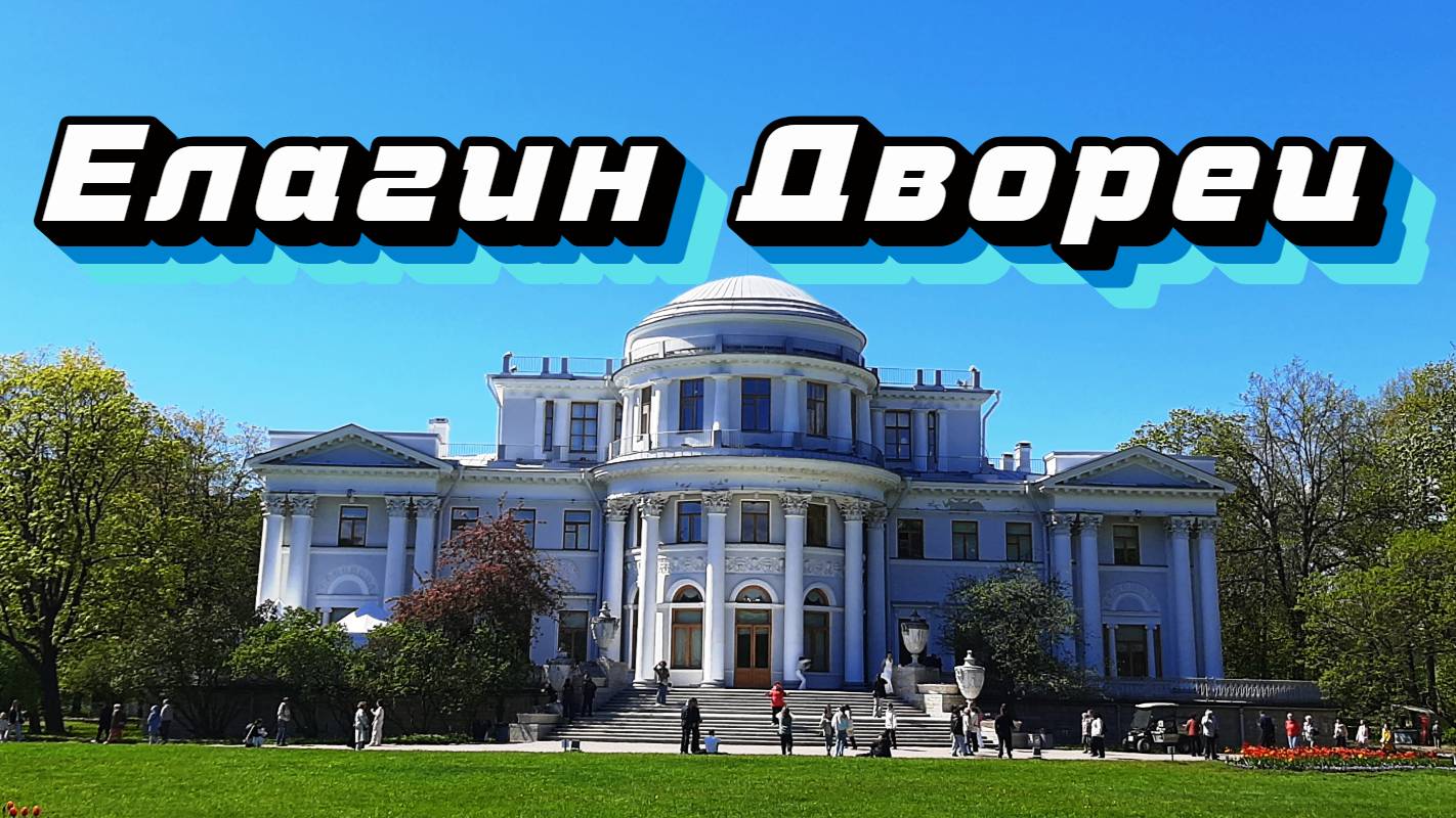 Елагин Дворец