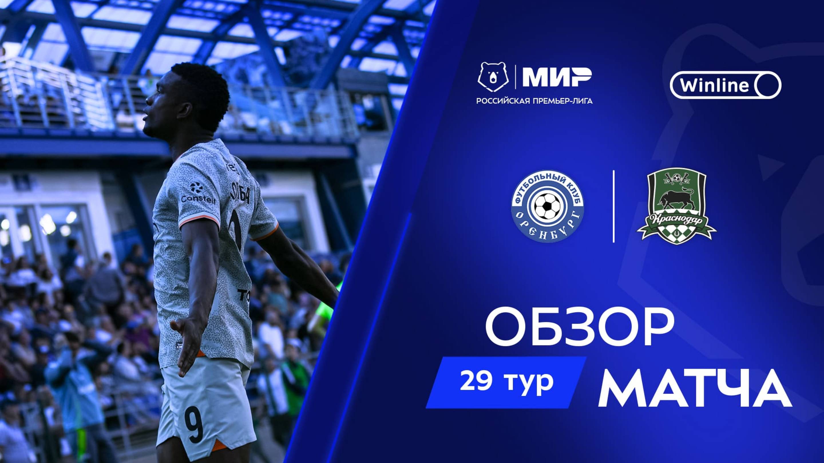 Обзор матча «Оренбург» – «Краснодар» | Мир РПЛ 2024/25