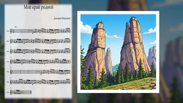 Песня Мой край родной с голосом