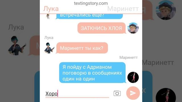 Переписка Адриана, Маринетт, Хлои и Лука