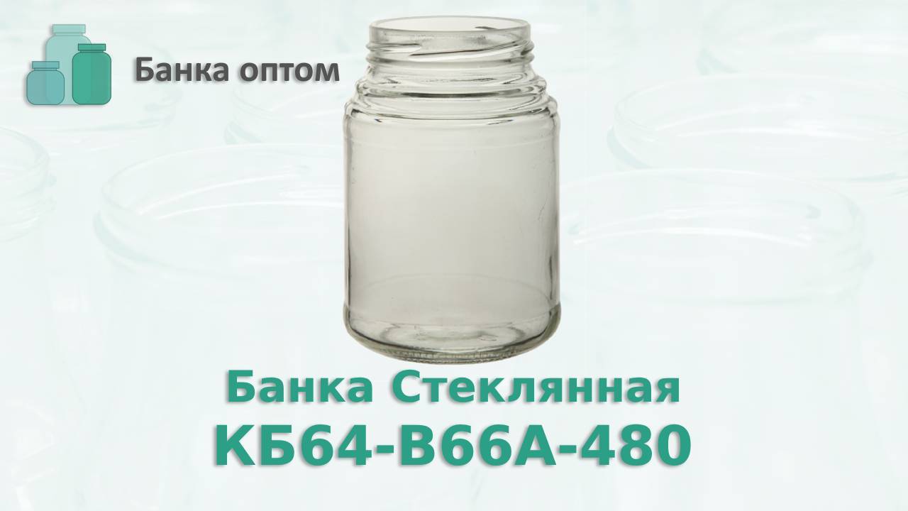 Банка КБ64-В66А-480, стеклобанка 480 мл с горлом 66 мм. Банка Оптом продажа по России и СНГ