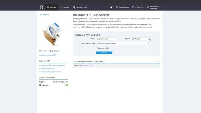 Работа с разделом  FTP  в Beget