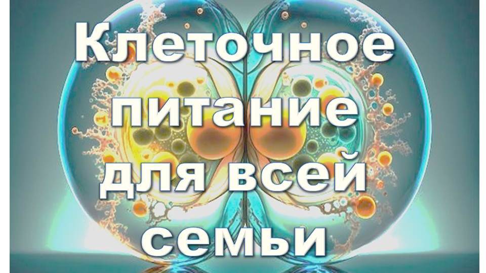 Клеточное_питание_Продукты_CoralCiub